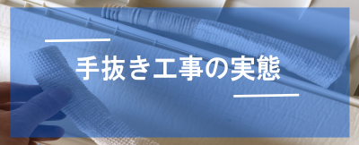 エアコン工事の手抜き工事実態