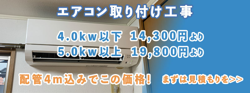 大好評キャンペーン新品エアコン標準設置工事4kw以下14300円、5.6kw以上19800円