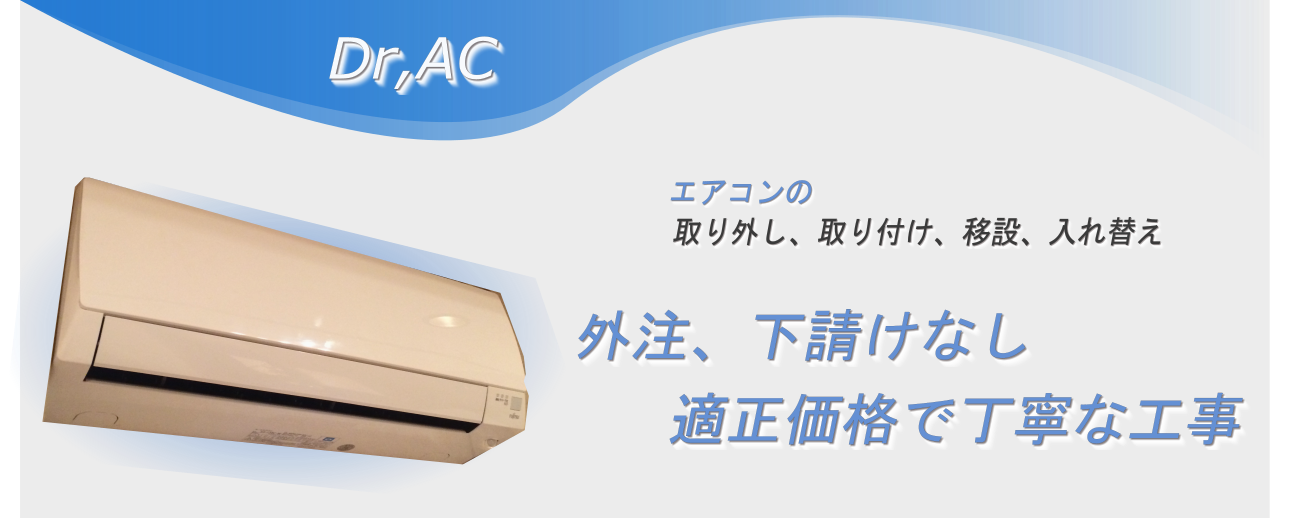 仲介なし、直施工、適正価格、工事保証で安心のエアコン工事ならDr.AC