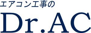 エアコン取り付け工事ならDr.AC