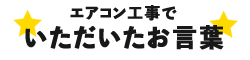 エアコン工事でいただいたお言葉
