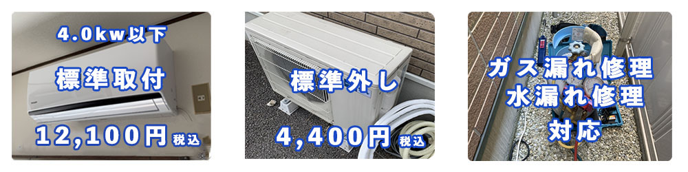 エアコン取り付け11000円、取り外し4400円、ガス漏れなどの修理迅速対応